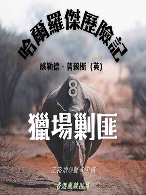 cover image of 哈爾羅傑歷險記｜第八部 獵場剿匪